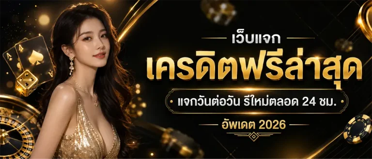 สล็อต สมัคร รับ เครดิต ฟรี