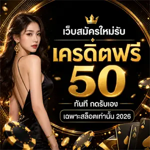 สมัคร ยืนยัน otp รับ เครดิต ฟรี