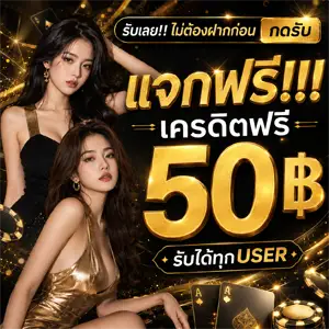 สมัคร รับ เครดิต ฟรี สล็อต