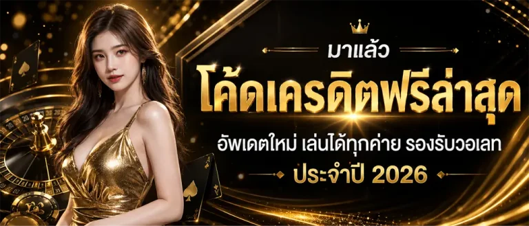 สล็อต เครดิตฟรี 2026